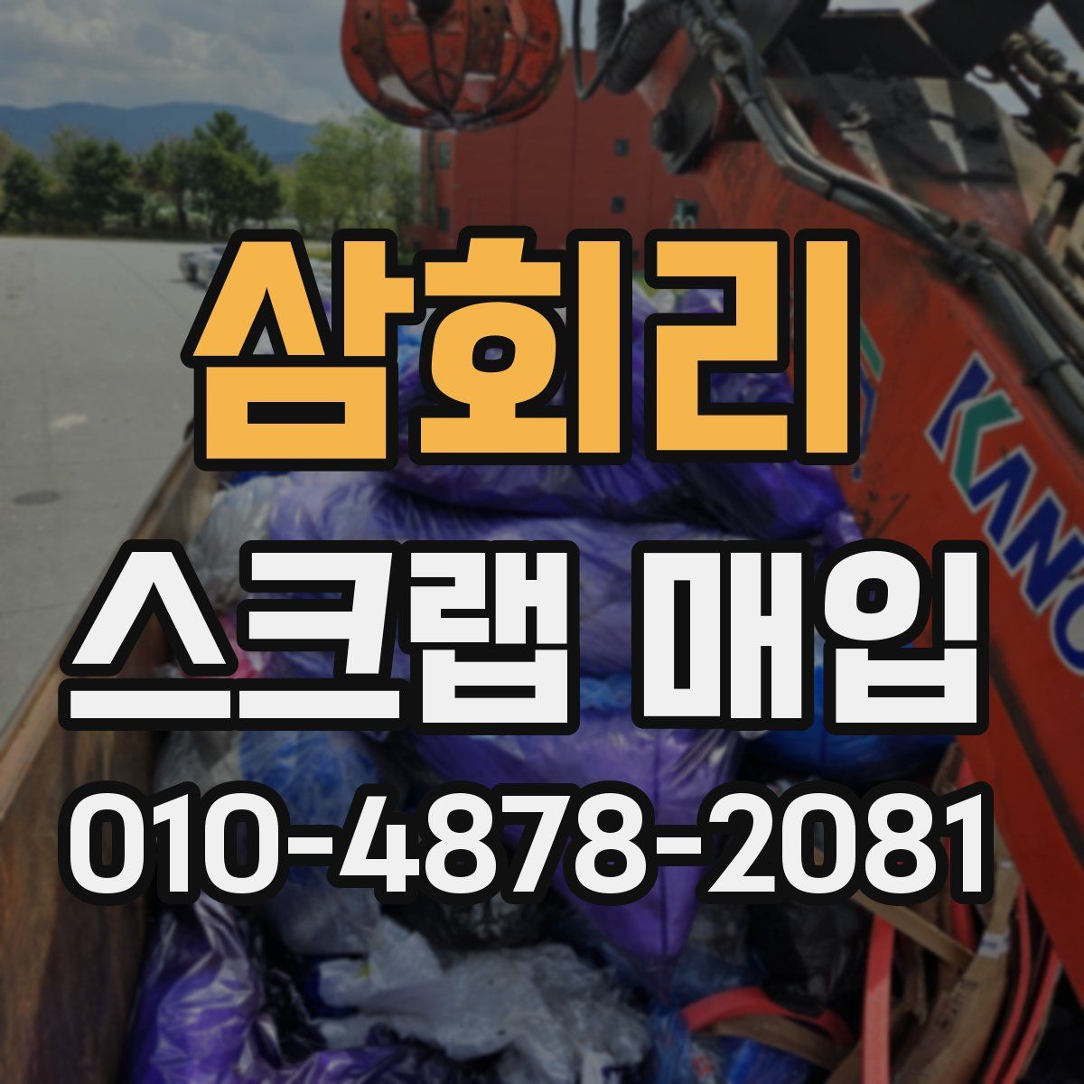 삼회리 스크랩 매입