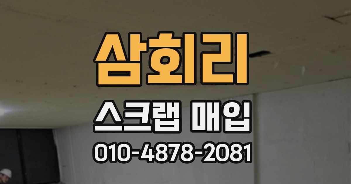 삼회리 스크랩 매입
