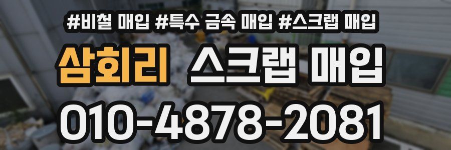 삼회리 스크랩 매입