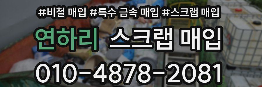 연하리 스크랩 매입