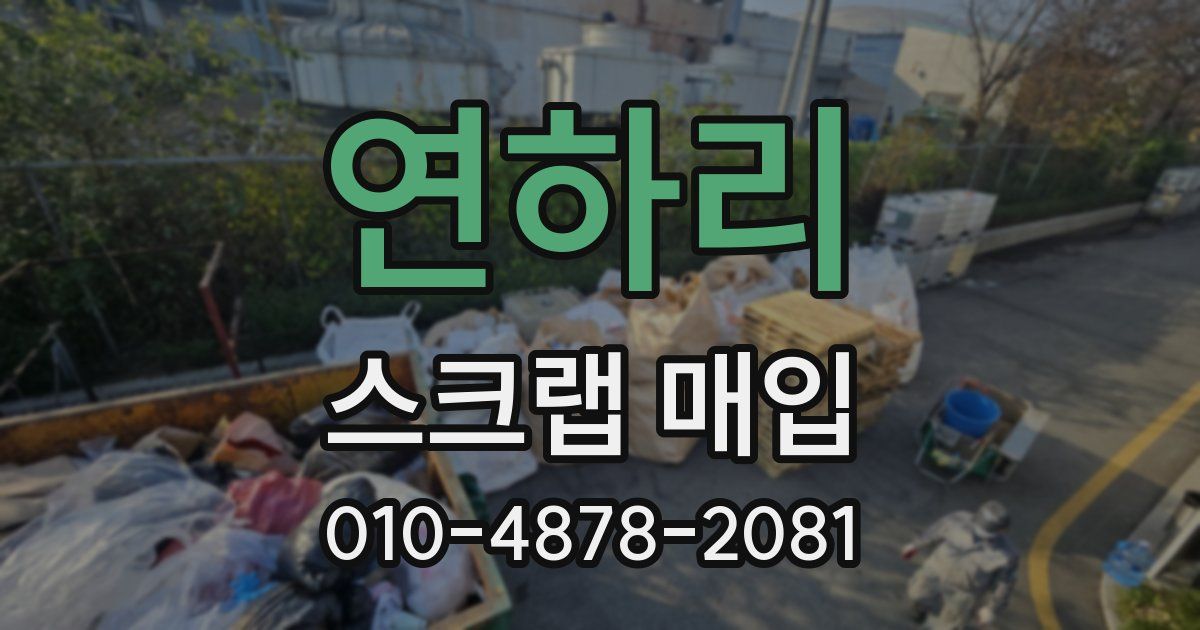 연하리 스크랩 매입