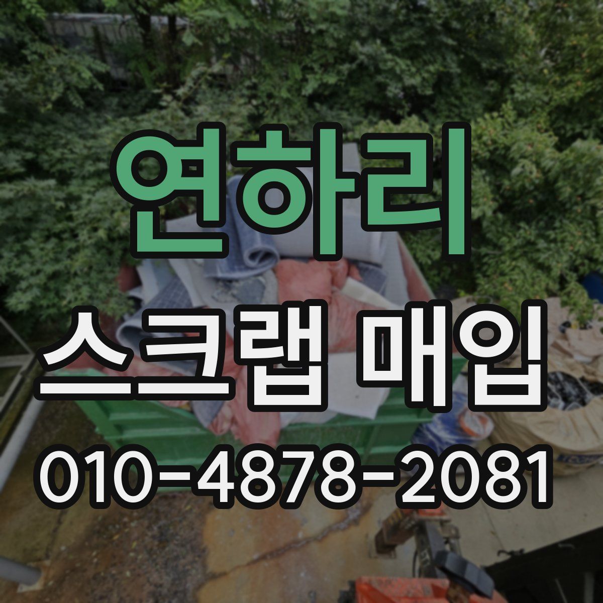 연하리 스크랩 매입