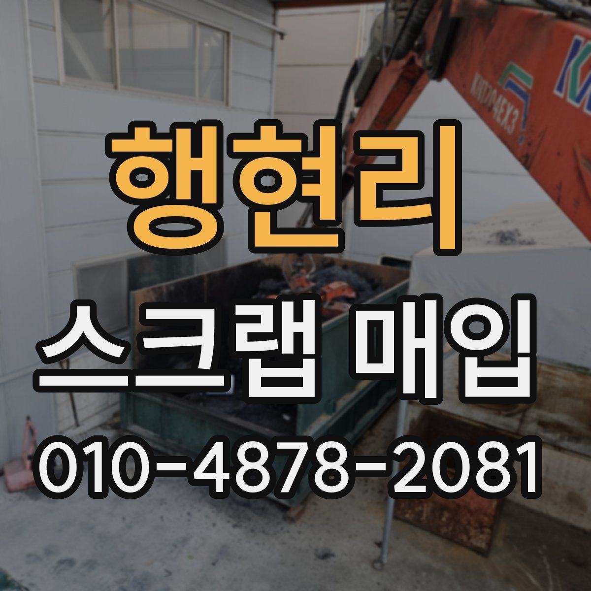 행현리 스크랩 매입