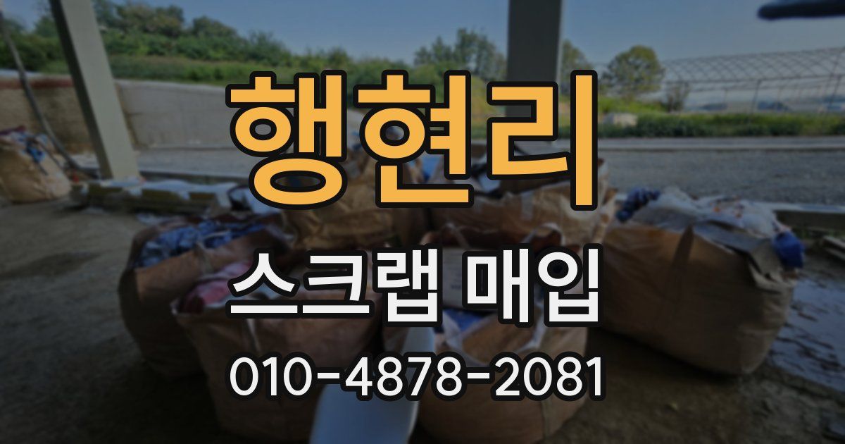 행현리 스크랩 매입