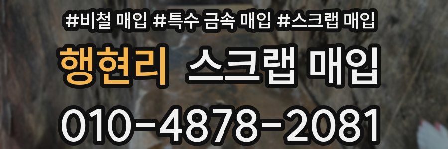 행현리 스크랩 매입