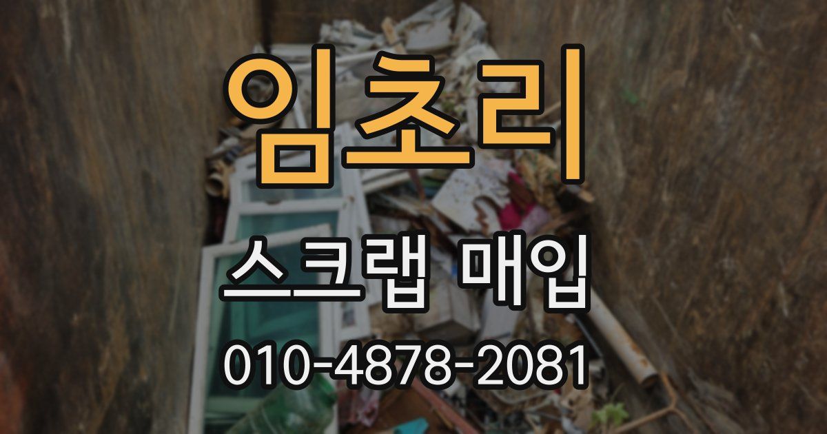 임초리 스크랩 매입
