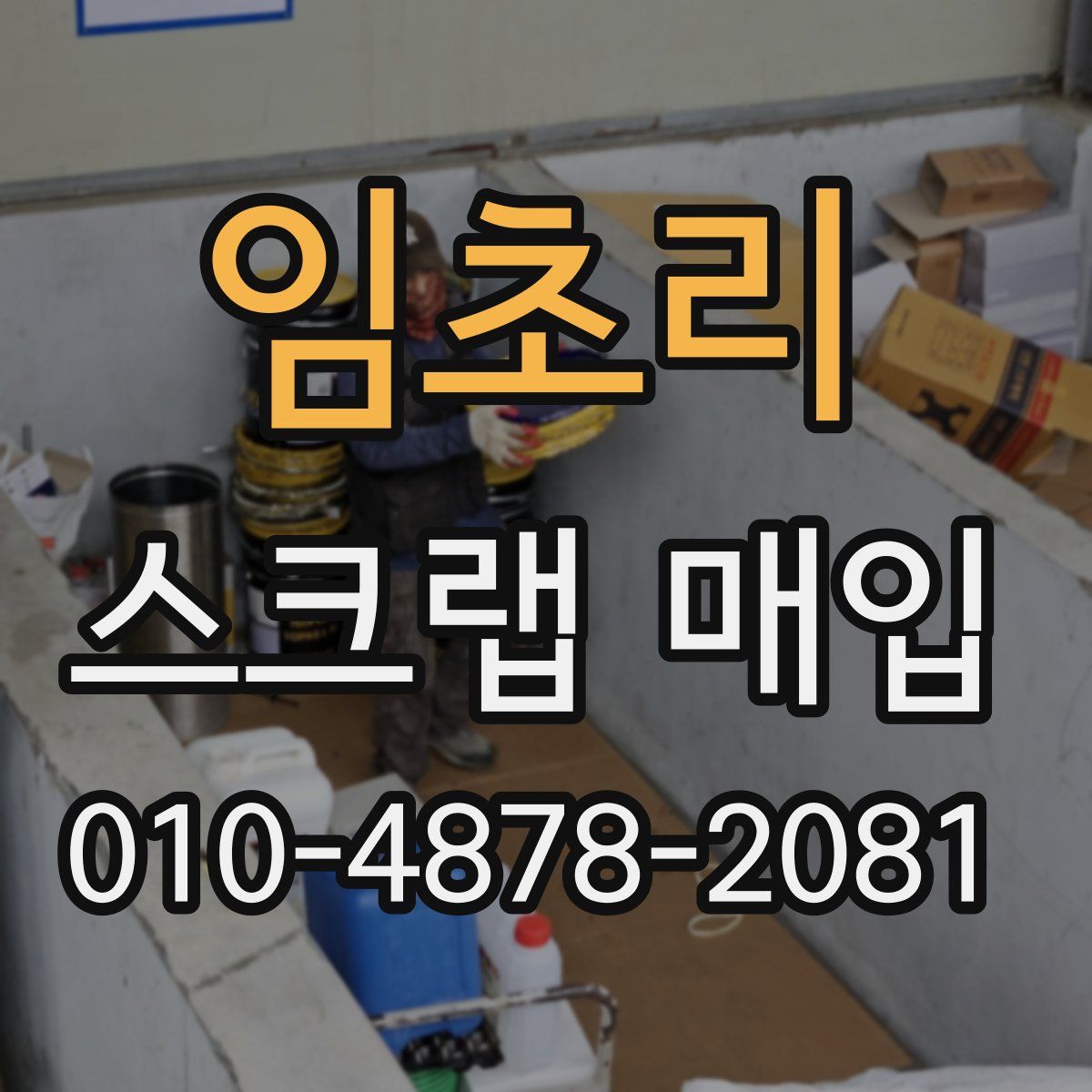 임초리 스크랩 매입