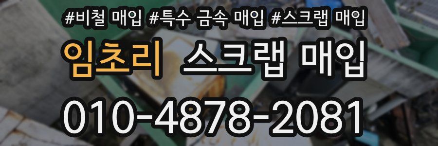 임초리 스크랩 매입