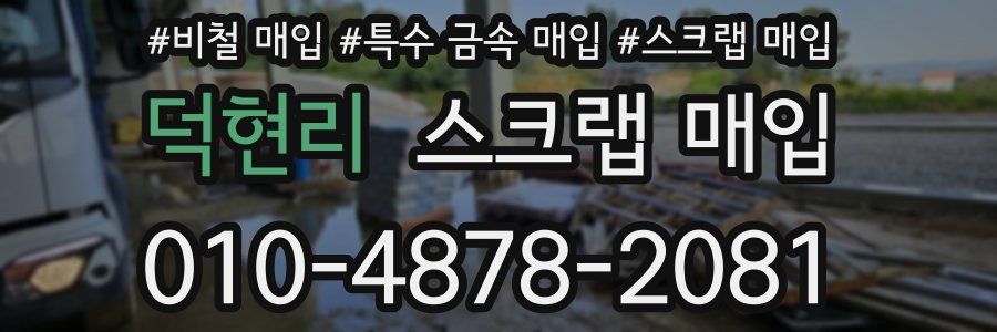 덕현리 스크랩 매입