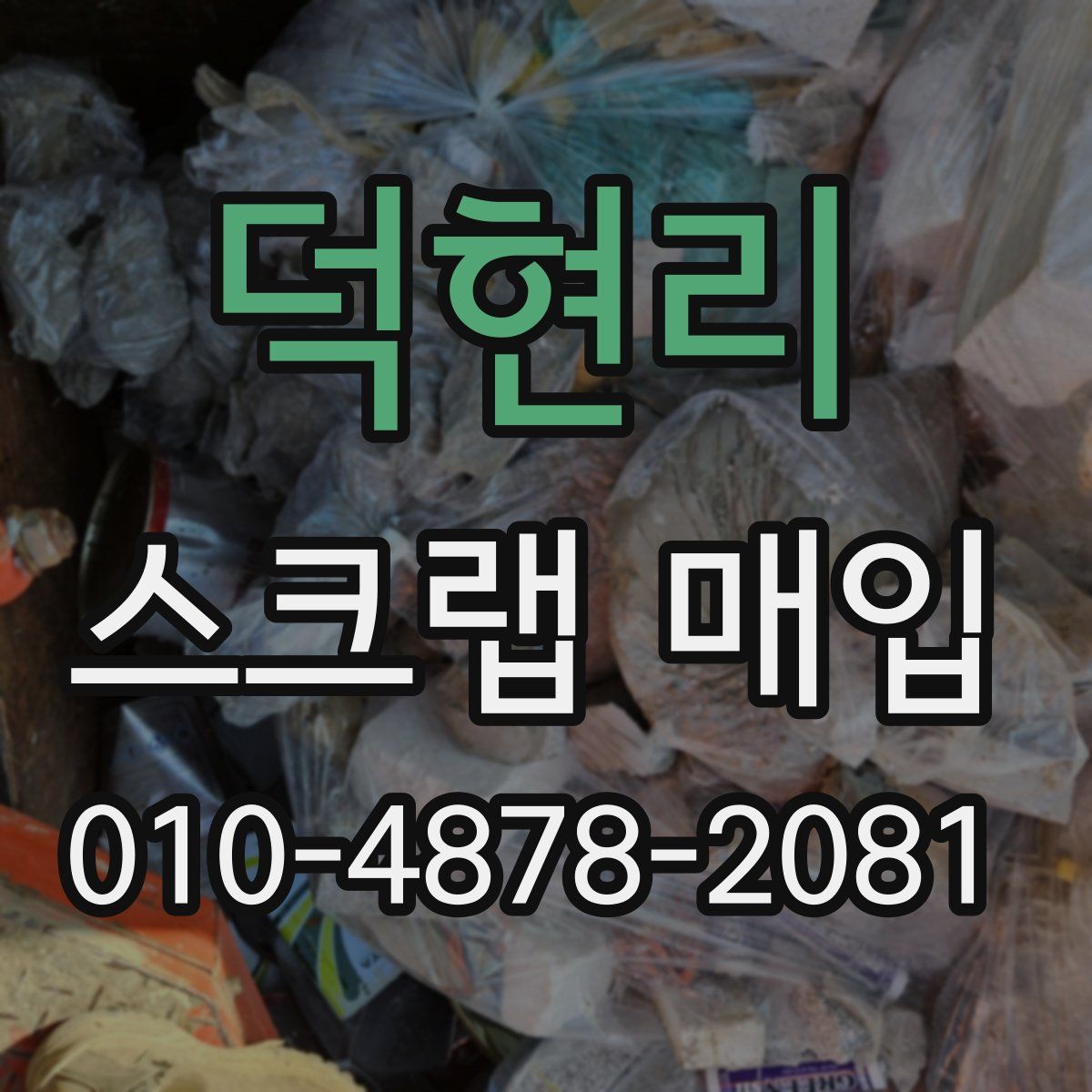 덕현리 스크랩 매입