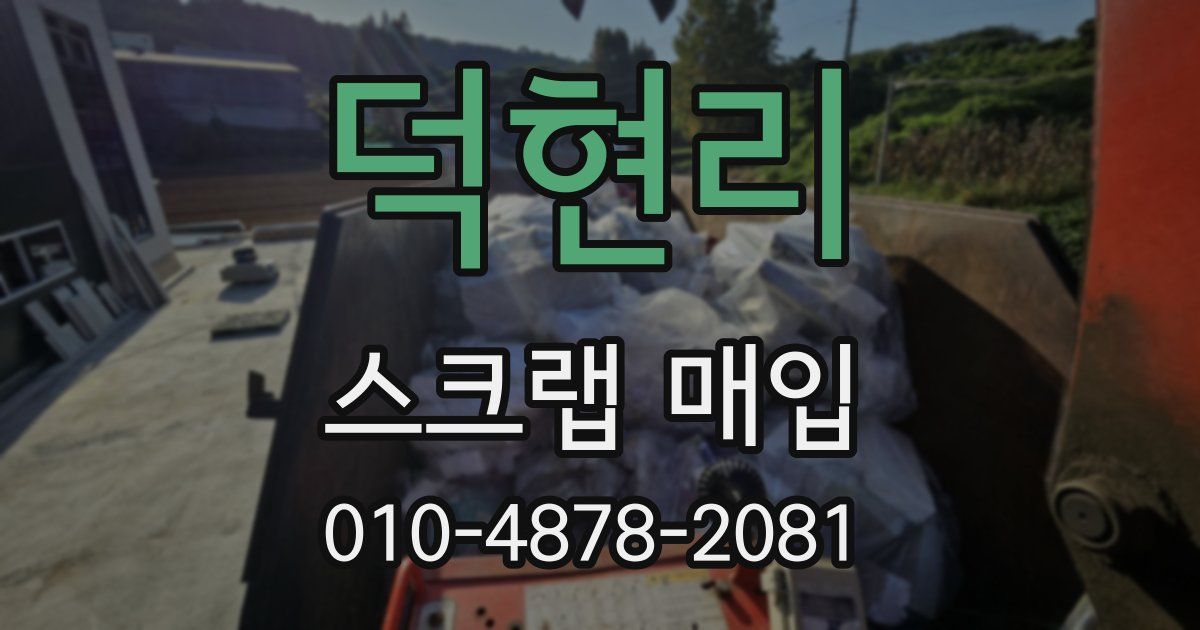 덕현리 스크랩 매입