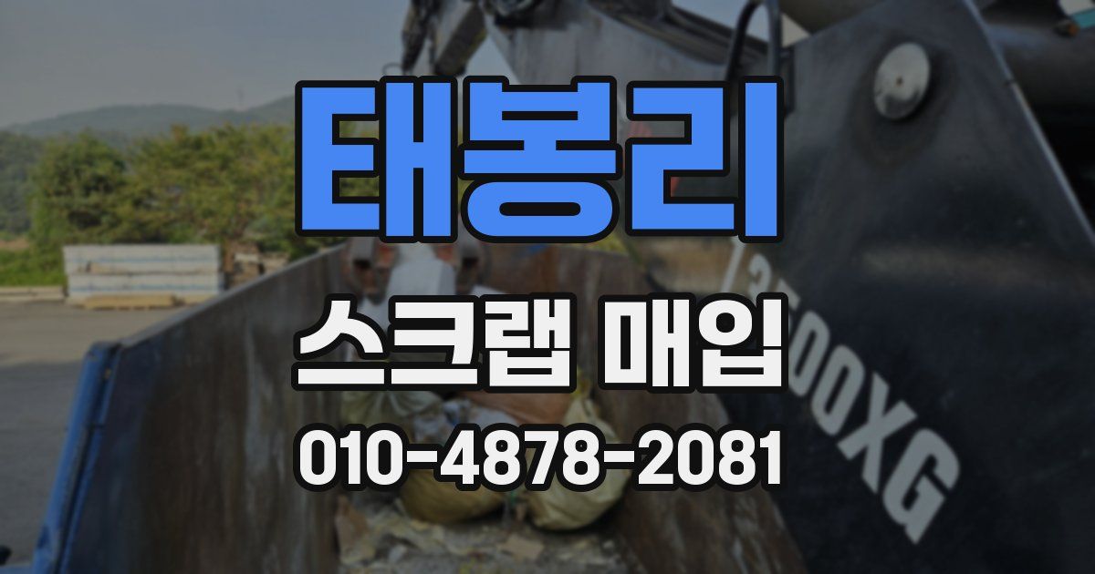 태봉리 스크랩 매입