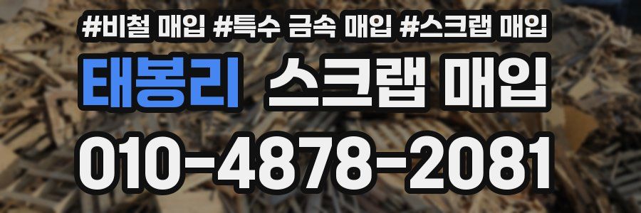 태봉리 스크랩 매입