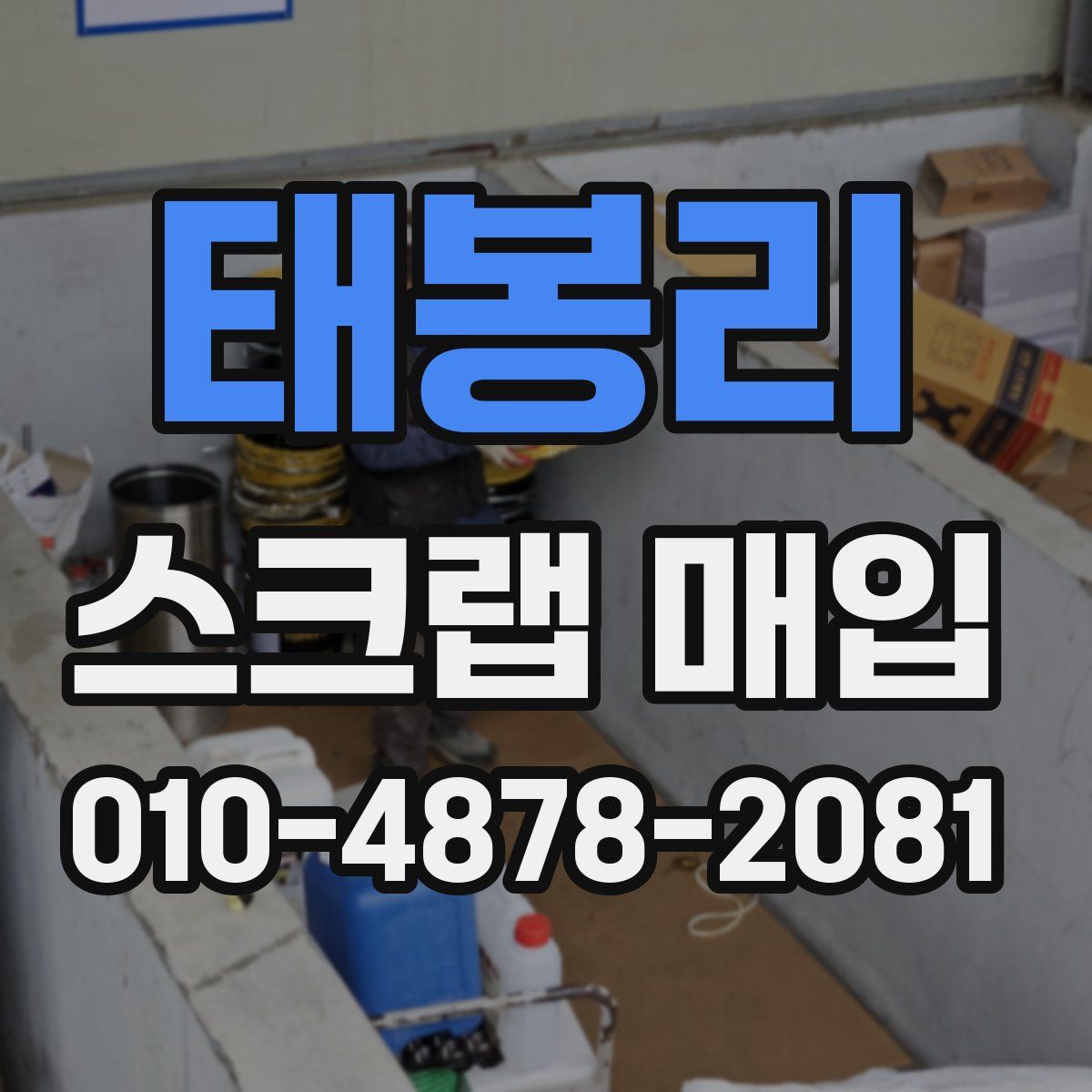 태봉리 스크랩 매입