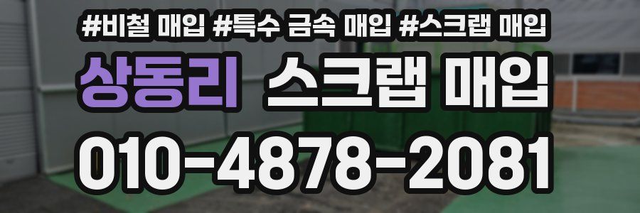 상동리 스크랩 매입