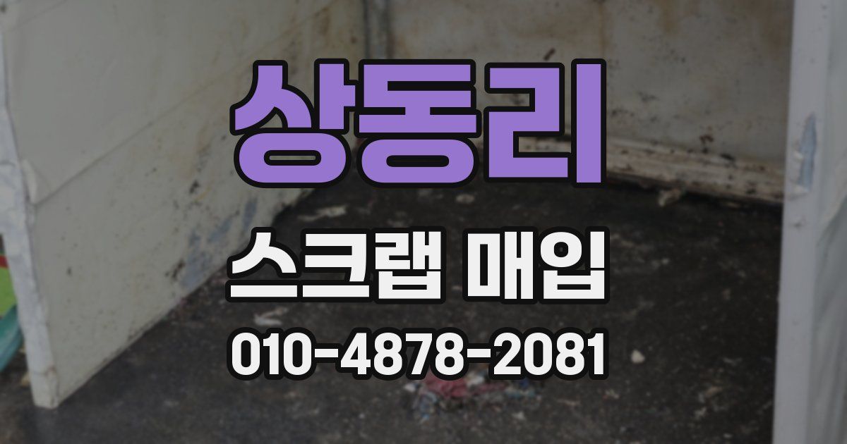 상동리 스크랩 매입