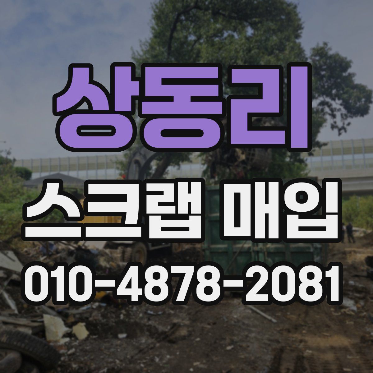 상동리 스크랩 매입