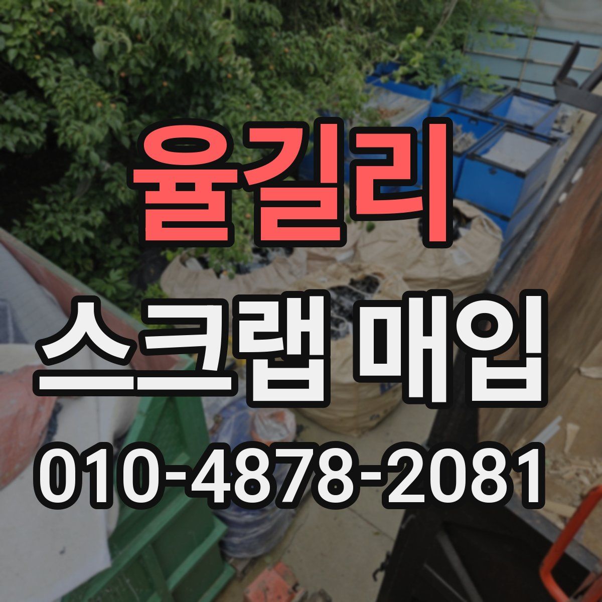 율길리 스크랩 매입