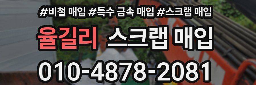 율길리 스크랩 매입