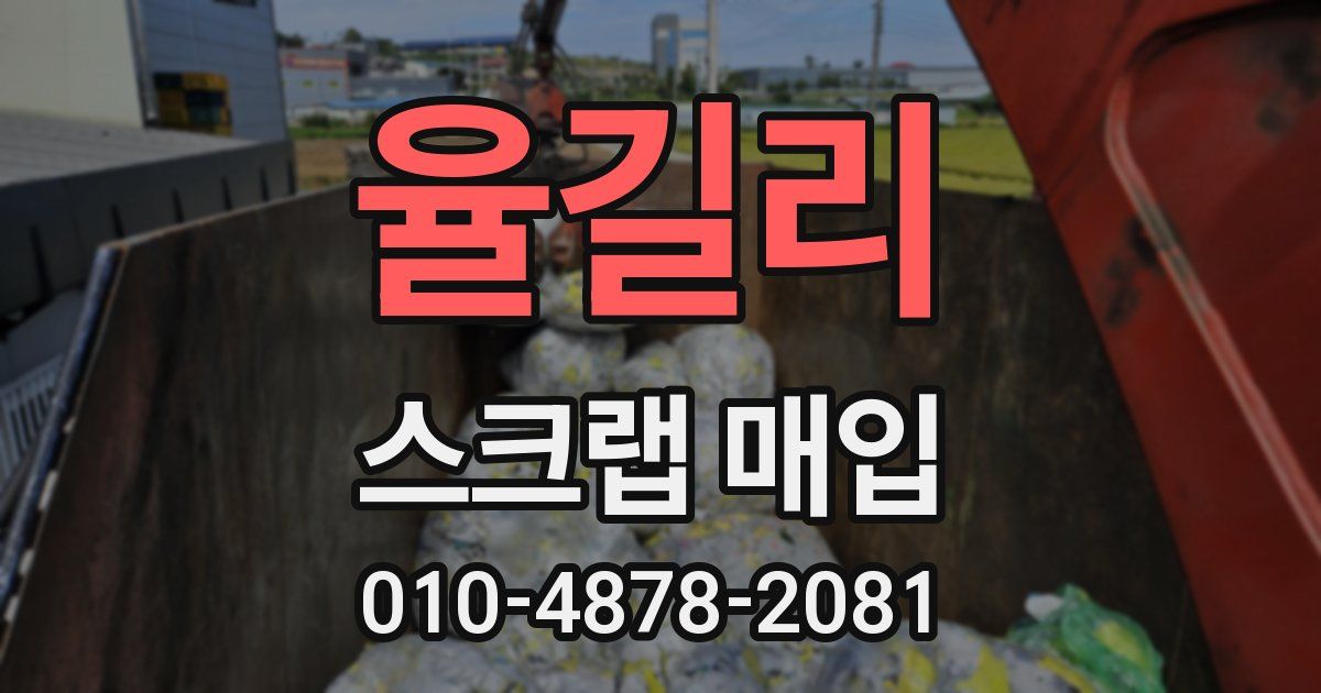 율길리 스크랩 매입