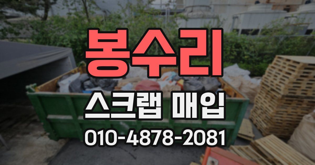 봉수리 스크랩 매입