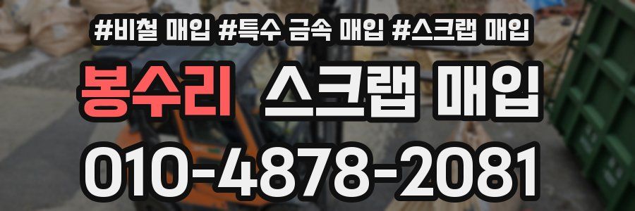 봉수리 스크랩 매입