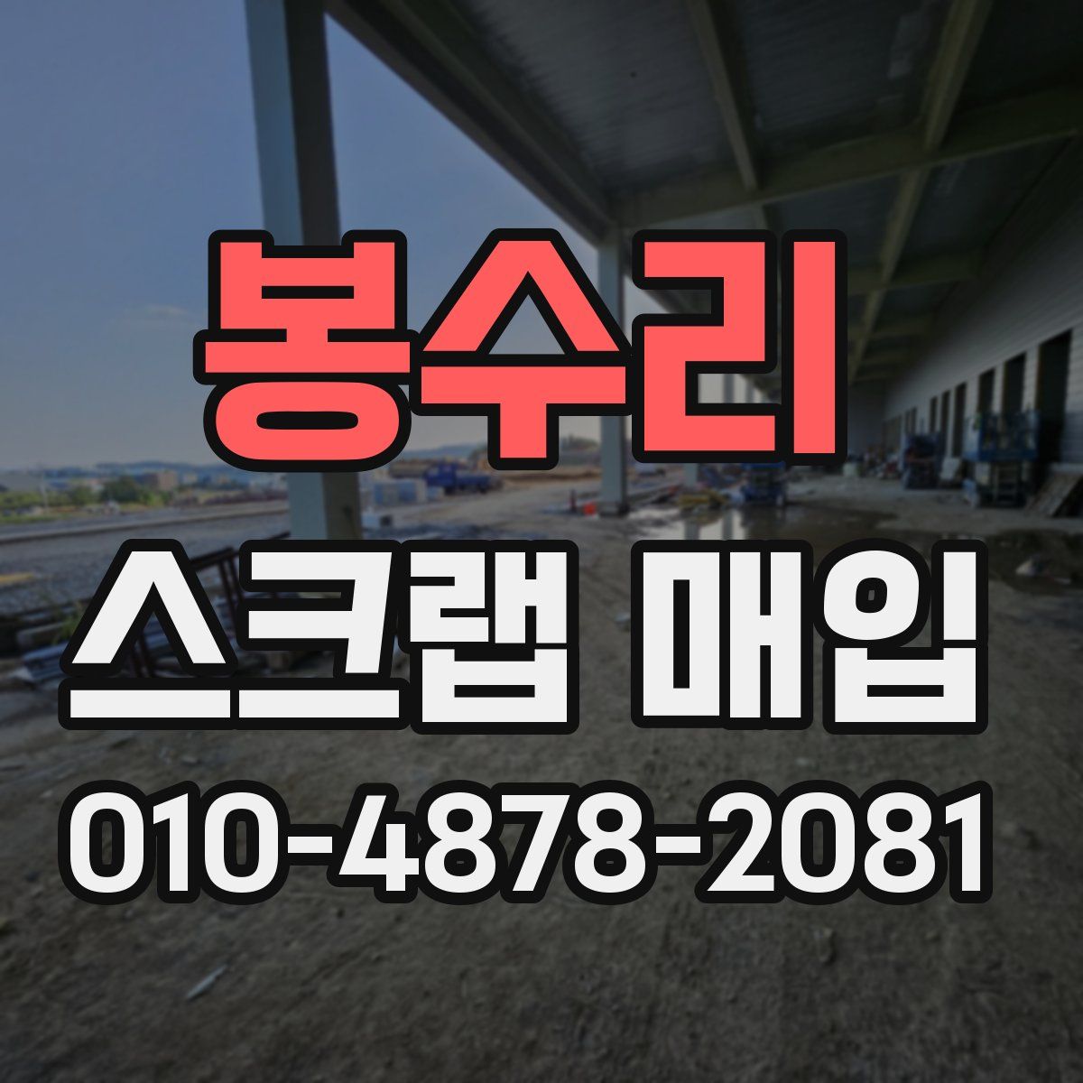 봉수리 스크랩 매입
