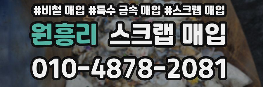 원흥리 스크랩 매입