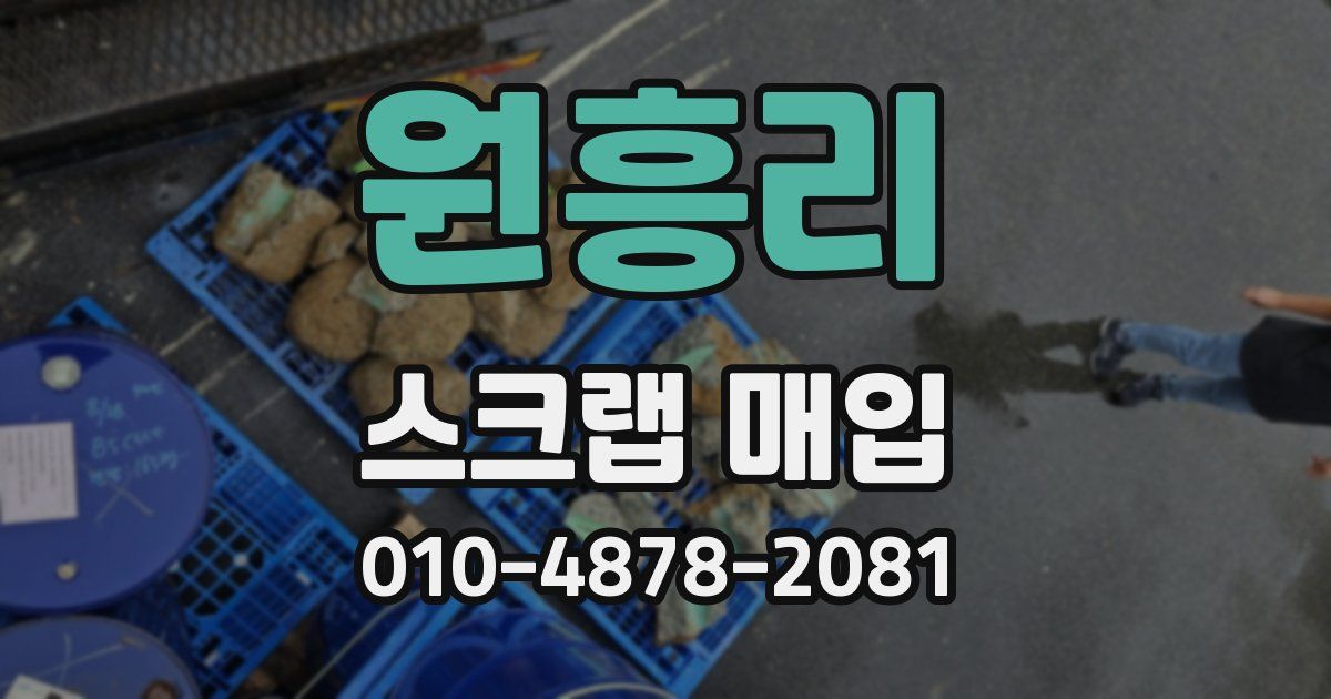 원흥리 스크랩 매입