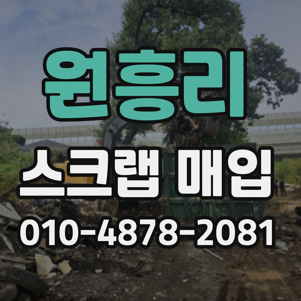 원흥리 스크랩 매입