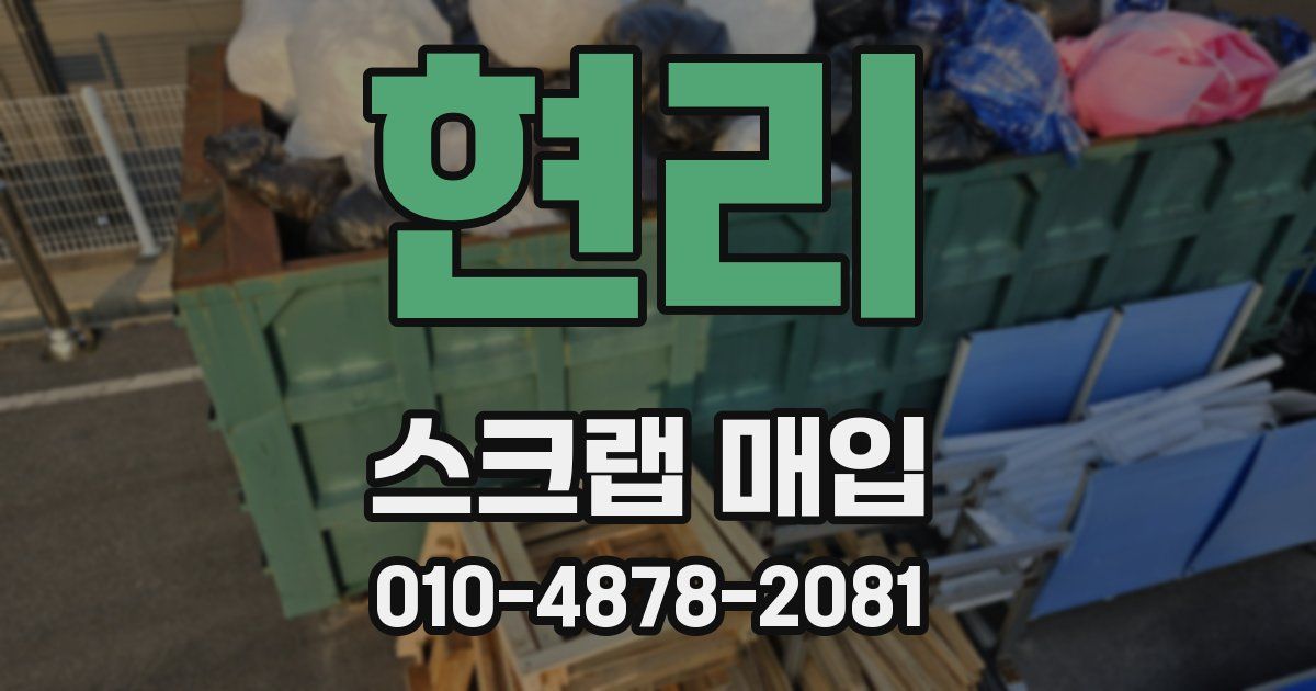 현리 스크랩 매입