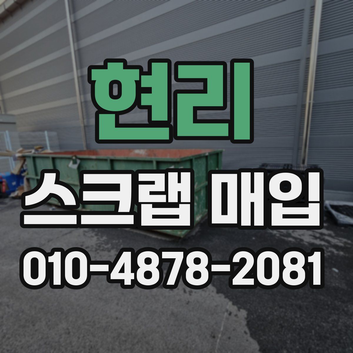 현리 스크랩 매입