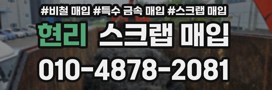 현리 스크랩 매입