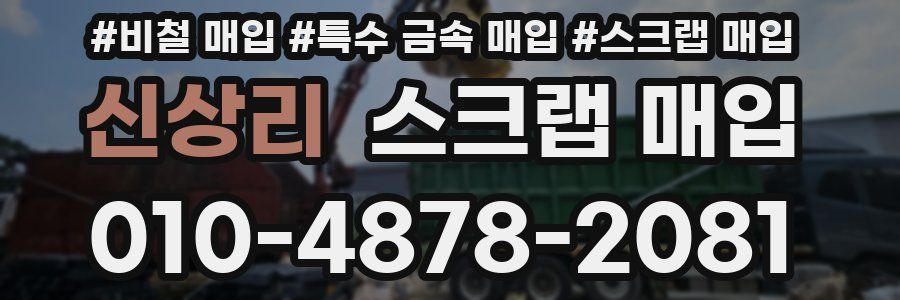 신상리 스크랩 매입