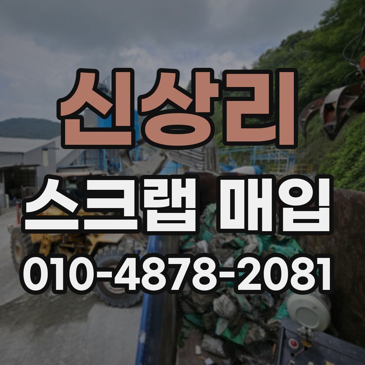 신상리 스크랩 매입