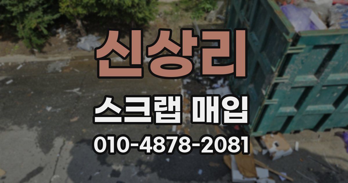 신상리 스크랩 매입