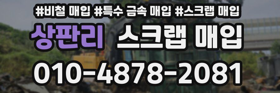 상판리 스크랩 매입