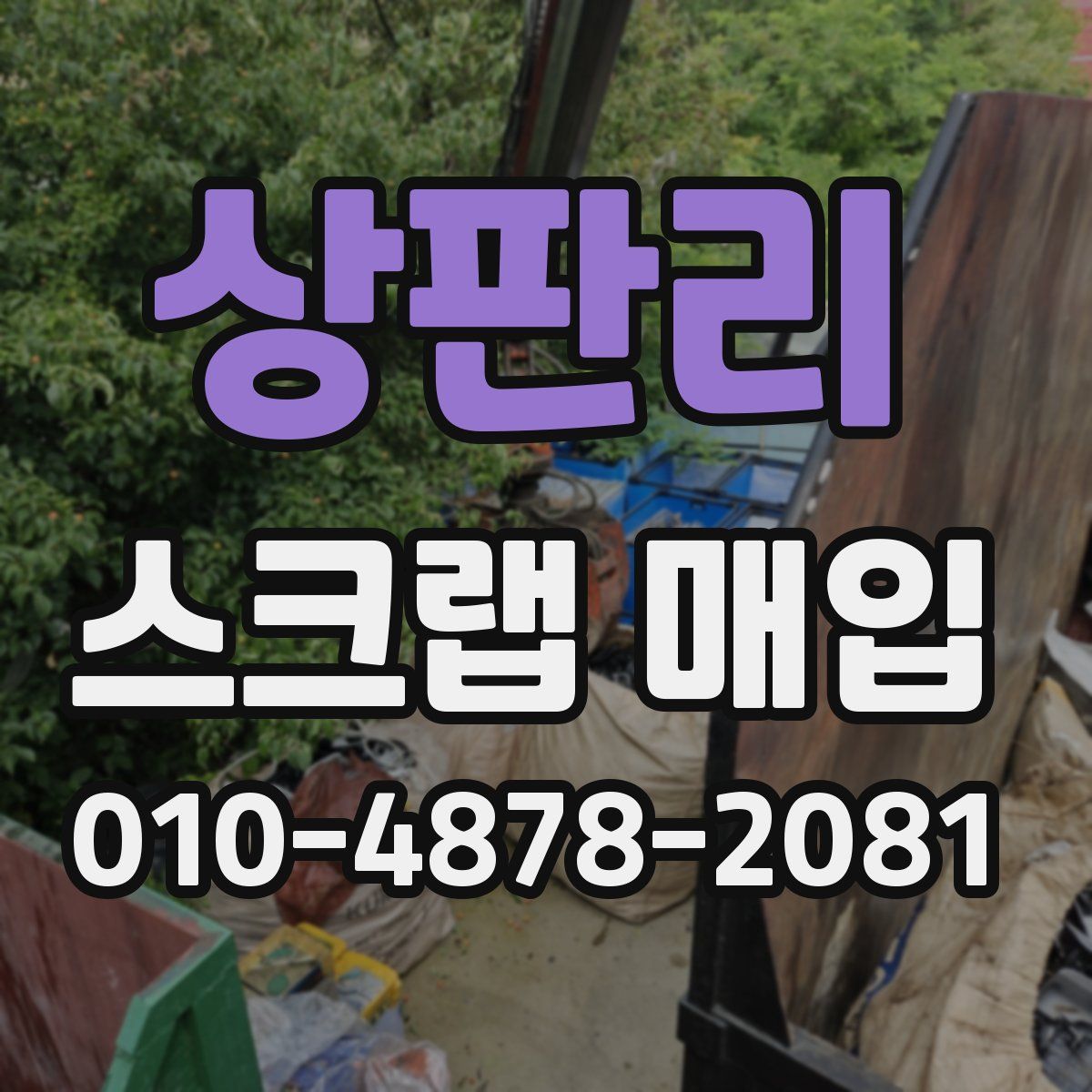 상판리 스크랩 매입