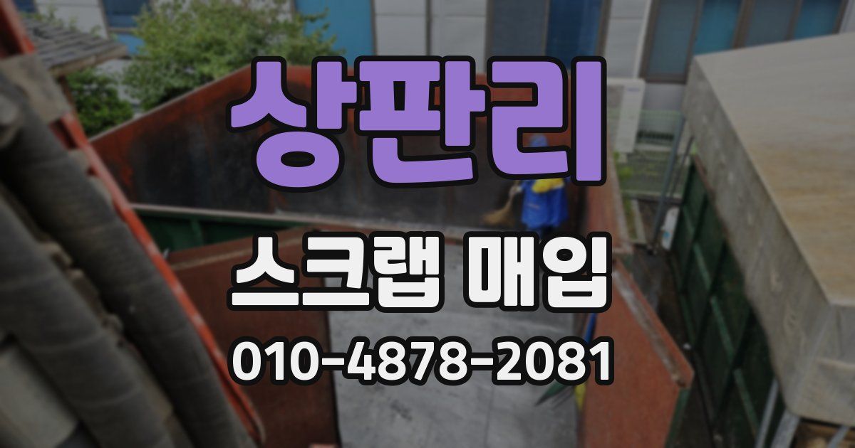 상판리 스크랩 매입
