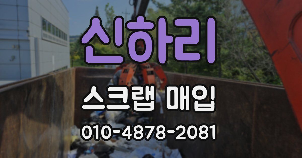 신하리 스크랩 매입