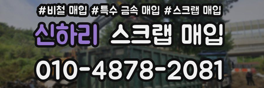 신하리 스크랩 매입