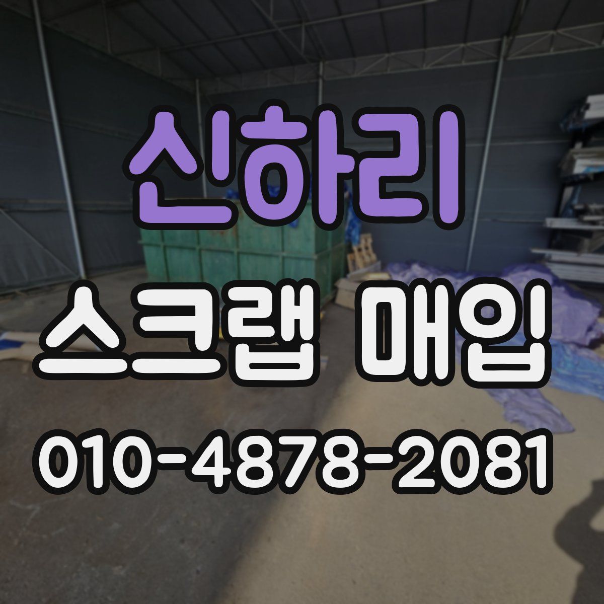 신하리 스크랩 매입