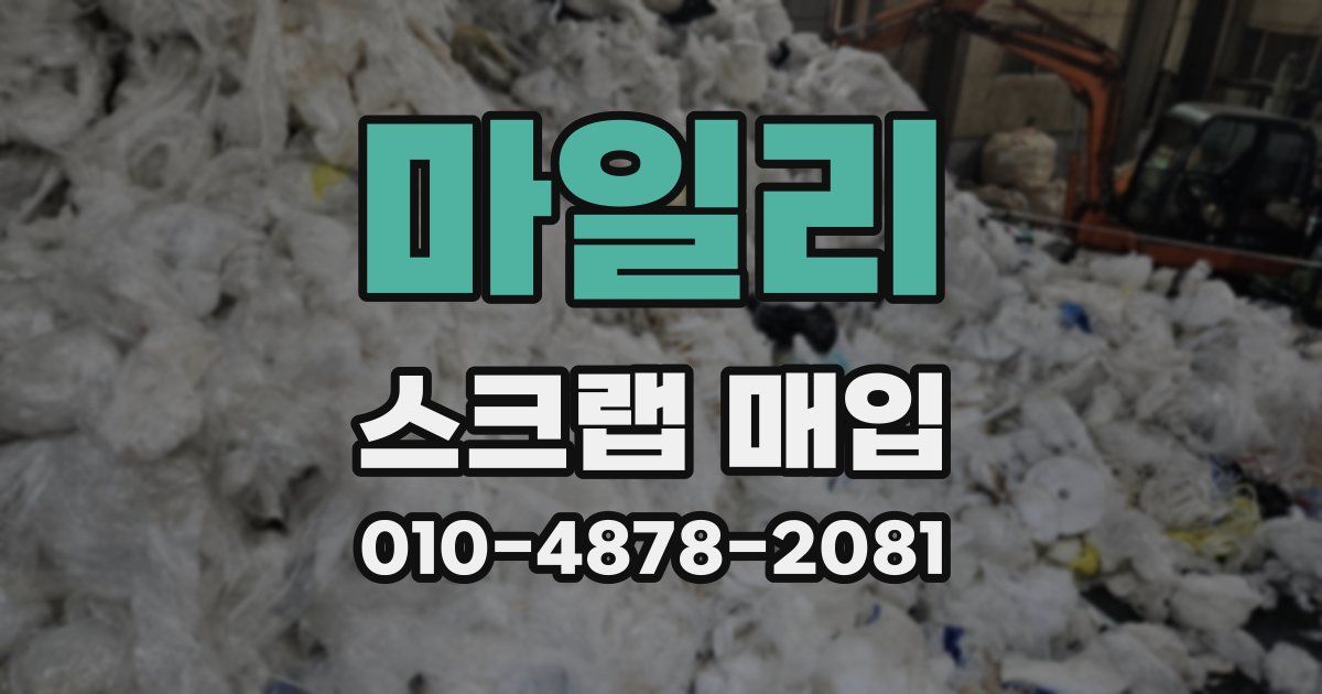 마일리 스크랩 매입