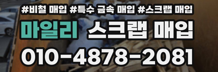 마일리 스크랩 매입