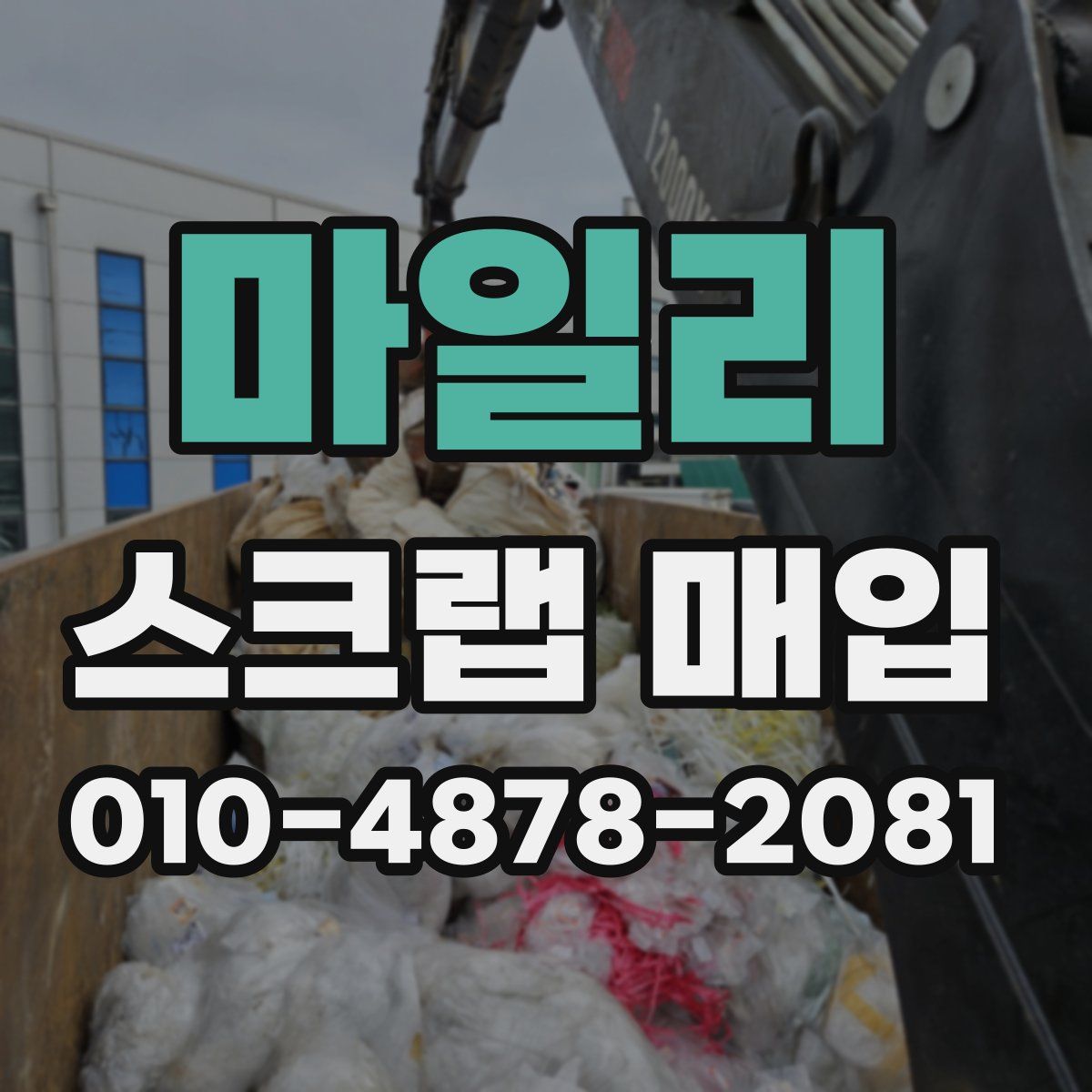 마일리 스크랩 매입