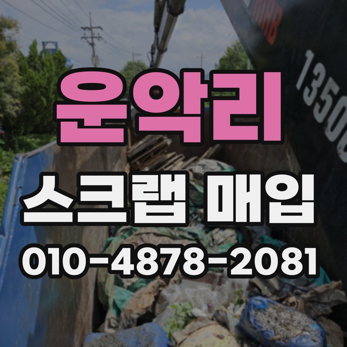 운악리 스크랩 매입
