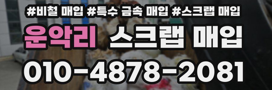 운악리 스크랩 매입