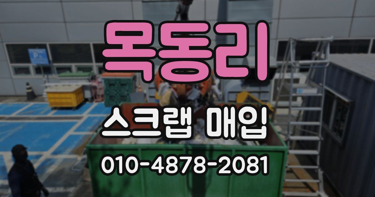 목동리 스크랩 매입