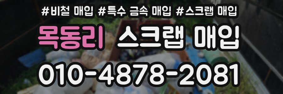 목동리 스크랩 매입