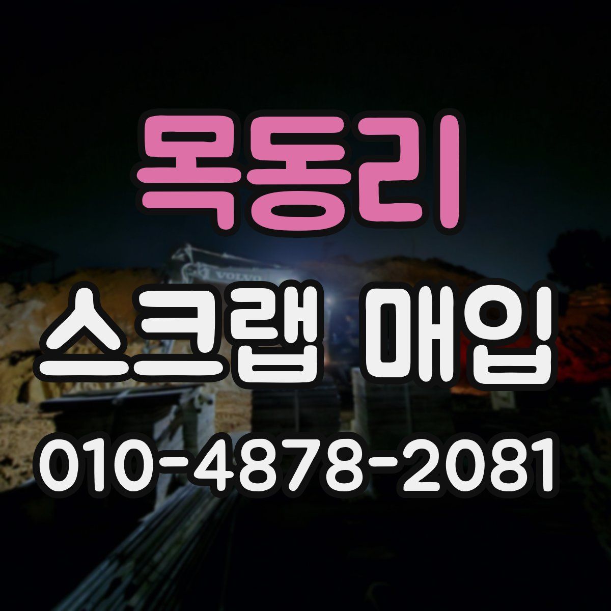 목동리 스크랩 매입